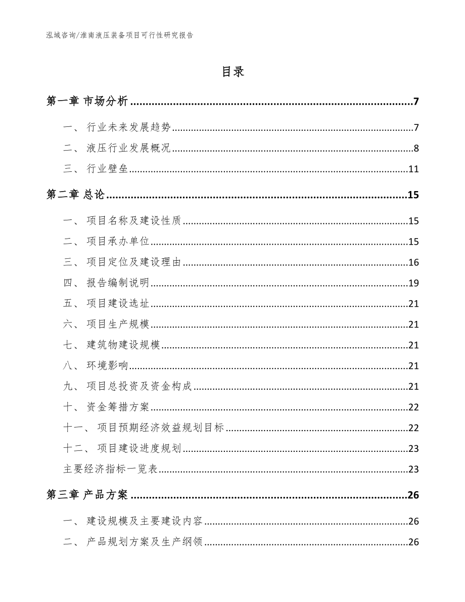 淮南液压装备项目可行性研究报告模板范本_第1页