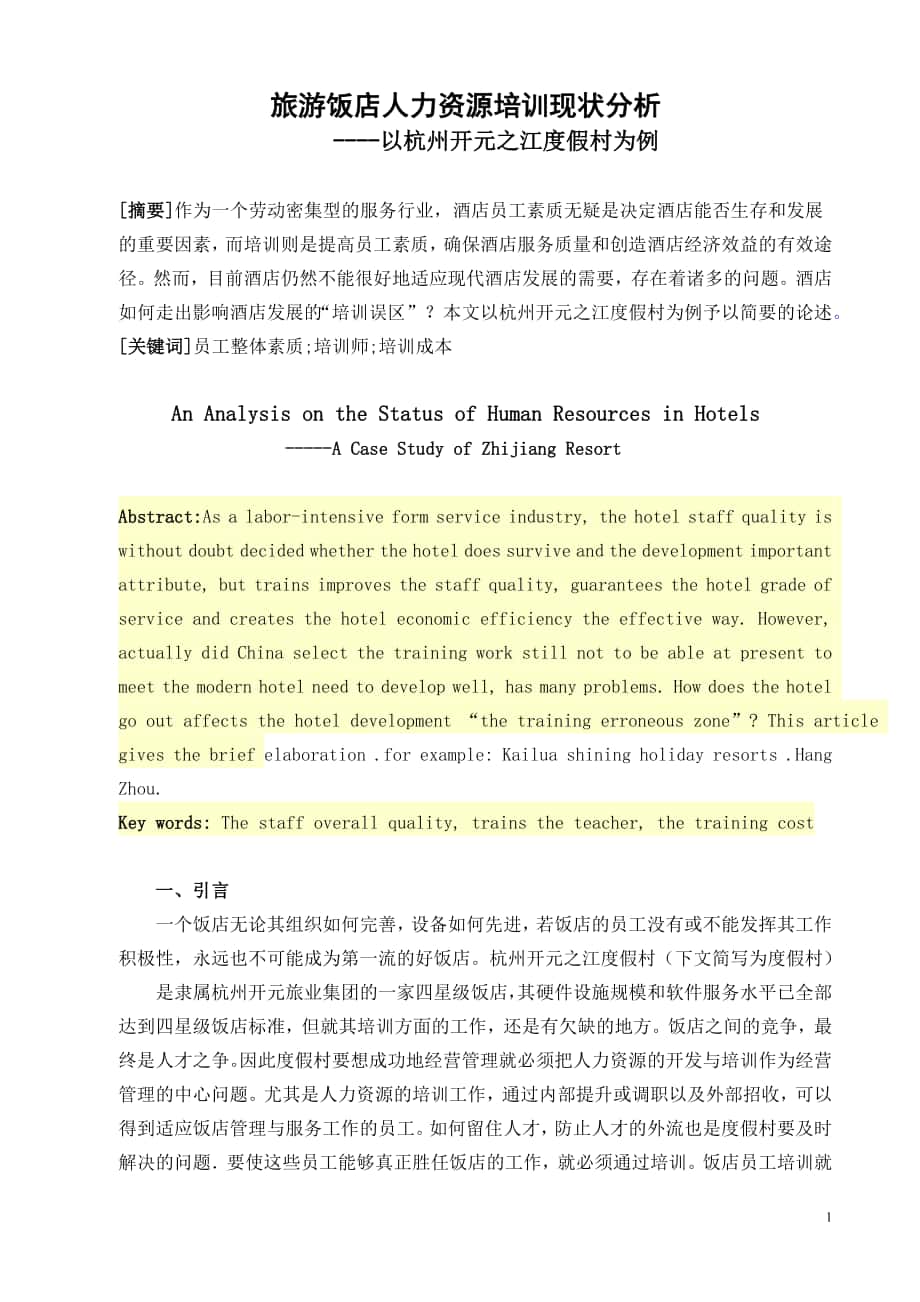旅游饭店人力资源培训现状分析---以杭州开元之江度假村为例_第1页
