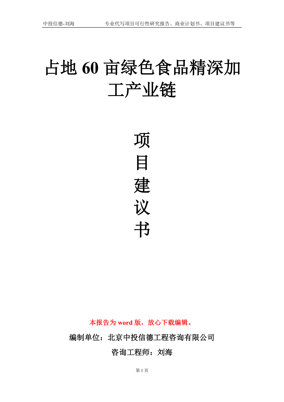 占地60亩绿色食品精深加工产业链项目建议书写作模板-立项申请备案_第1页