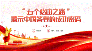 “五个必由之路”揭示中国答卷的成功密码