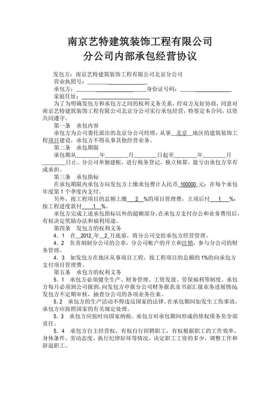 分公司承包经营协议_第1页