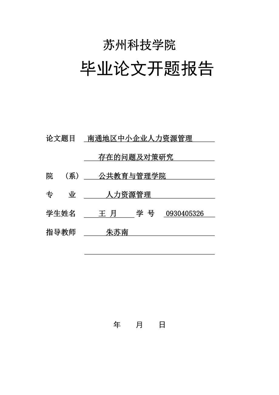 开题报告南通地区中小企业人力资源管理存在的问题及对策研究_第1页