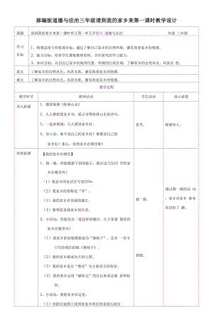 部編版《道德與法治》三年級下冊第7課《請到我的家鄉(xiāng)來》優(yōu)質教案+練習題（含答案）.docx