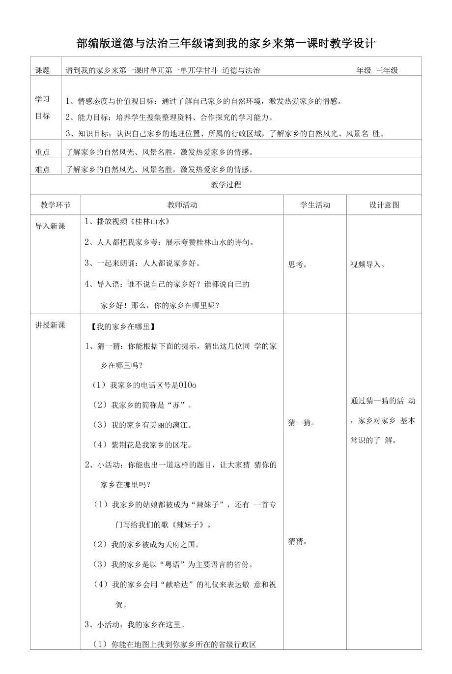 部編版《道德與法治》三年級(jí)下冊(cè)第7課《請(qǐng)到我的家鄉(xiāng)來(lái)》優(yōu)質(zhì)教案+練習(xí)題（含答案）.docx_第1頁(yè)