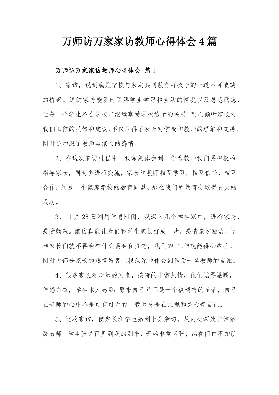 万师访万家家访教师心得体会4篇_第1页