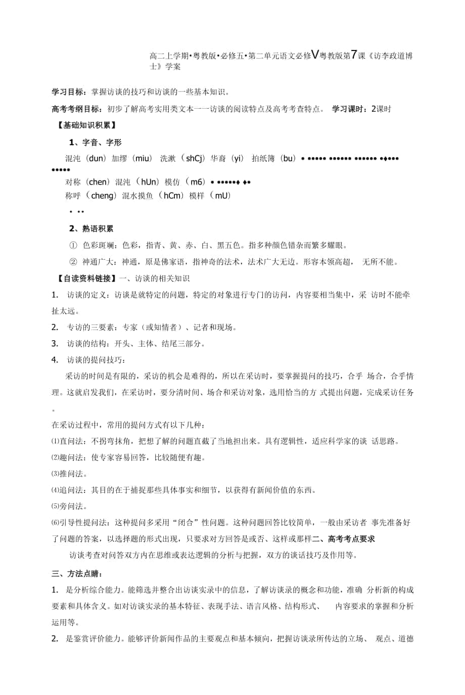 語(yǔ)文必修ⅴ粵教版第7課《訪李政道博士》學(xué)案.docx_第1頁(yè)