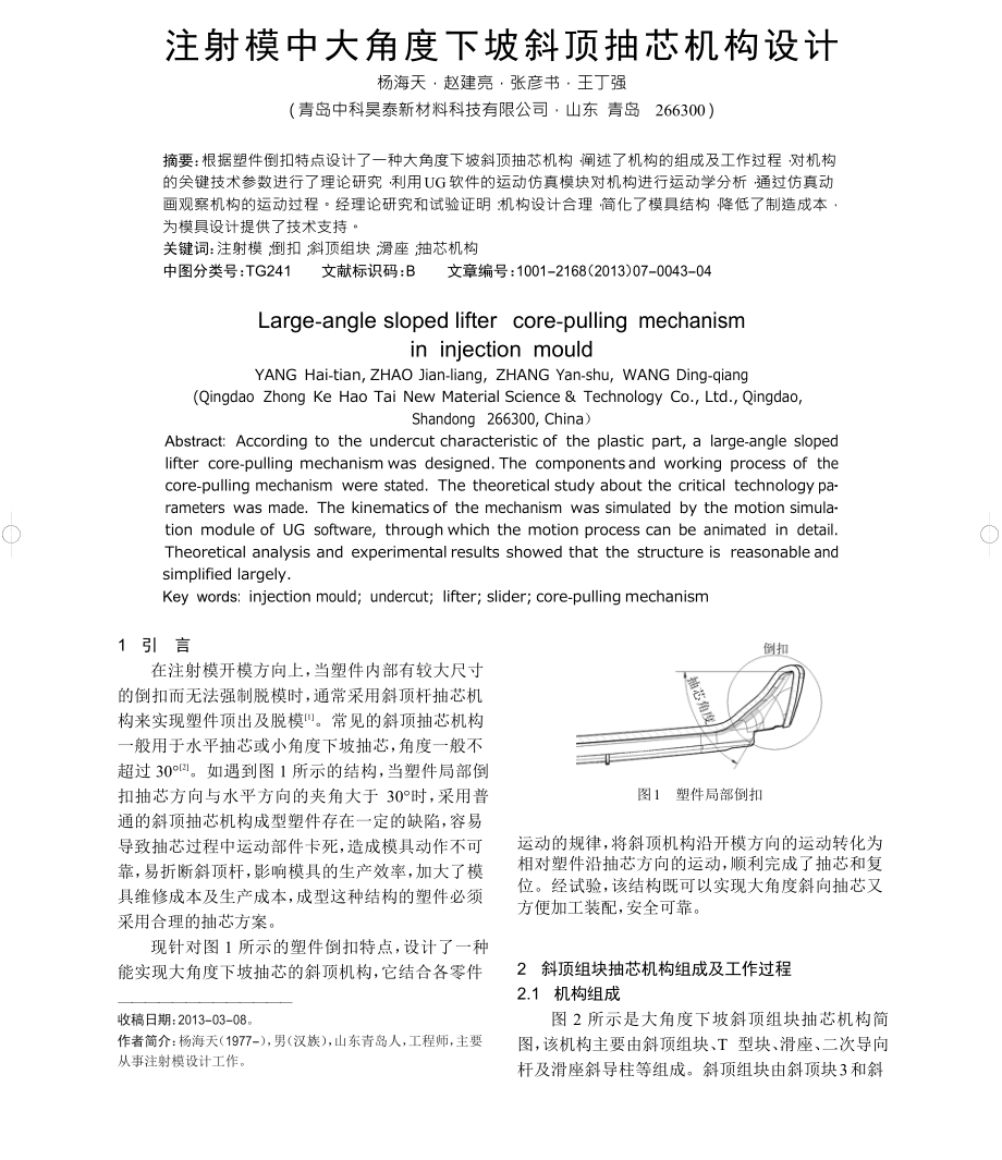 注射模中大角度下坡斜頂抽芯機(jī)構(gòu)設(shè)計(jì)_第1頁(yè)