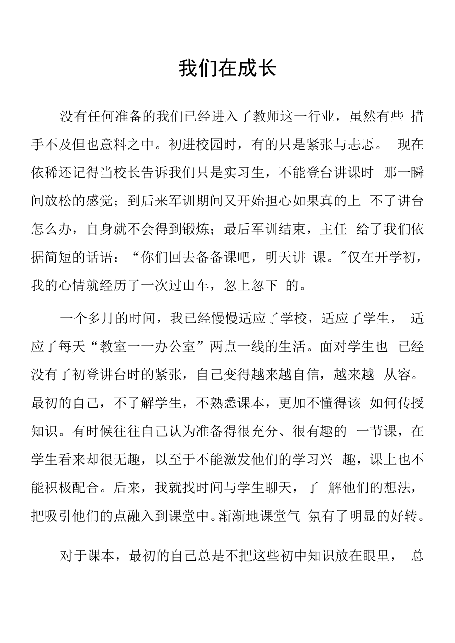 頂崗實習支教心得體會《我們在成長》.docx_第1頁