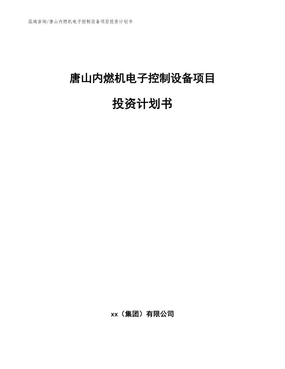 唐山内燃机电子控制设备项目投资计划书参考范文_第1页