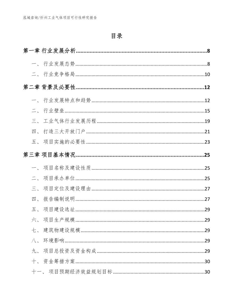 忻州工业气体项目可行性研究报告模板参考_第1页