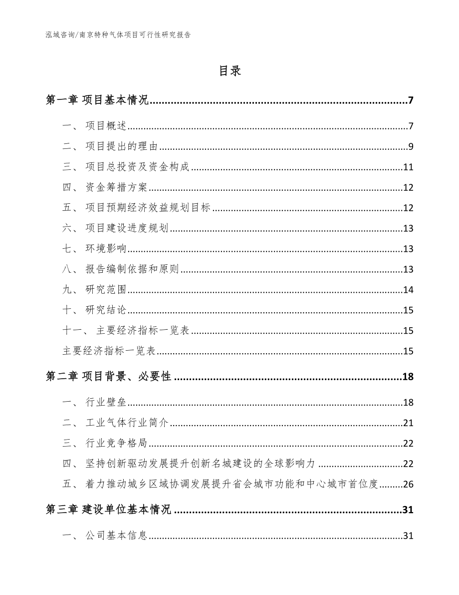 南京特种气体项目可行性研究报告模板范文_第1页