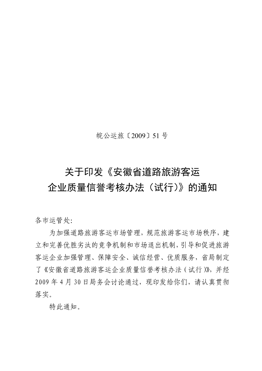 ald_1207_安徽省道路旅游客运企业质量信誉考核办法_第1页