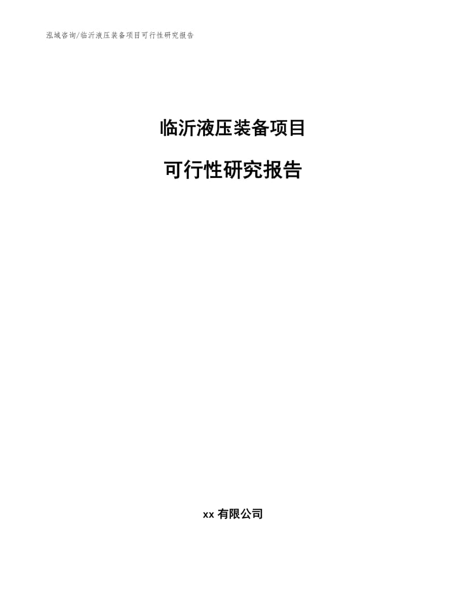 临沂液压装备项目可行性研究报告（范文参考）_第1页