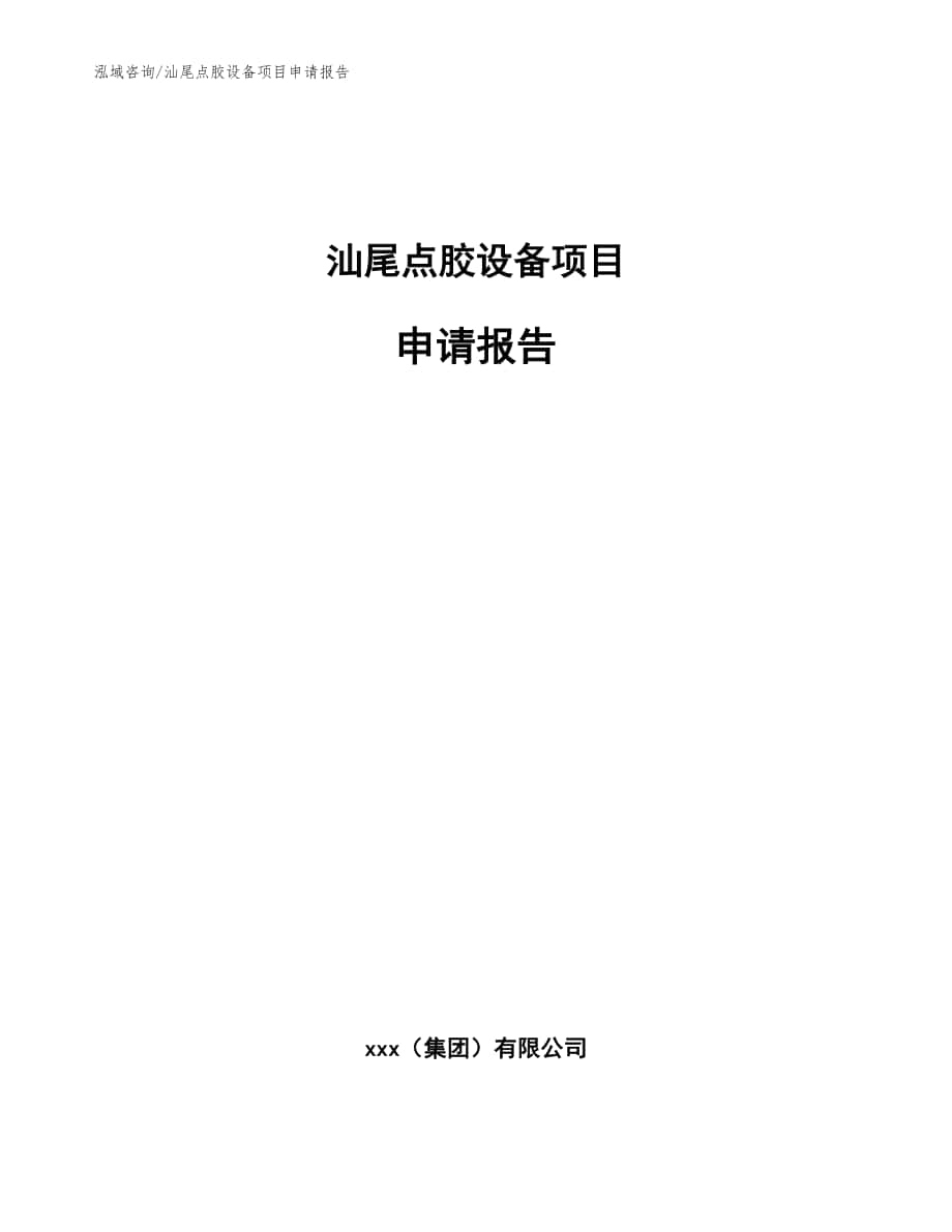 汕尾点胶设备项目申请报告【范文】_第1页