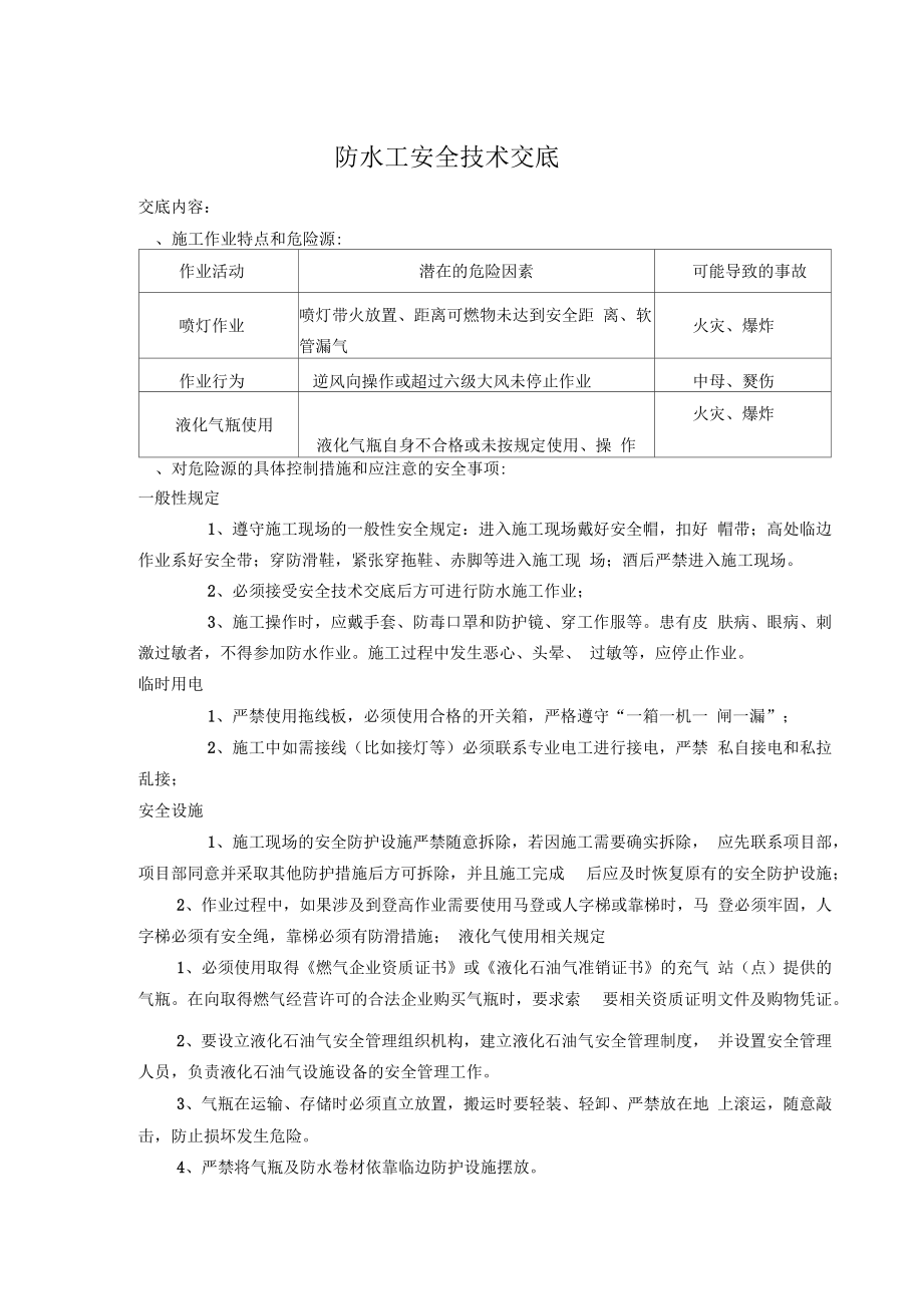 防水工安全技术交底_第1页