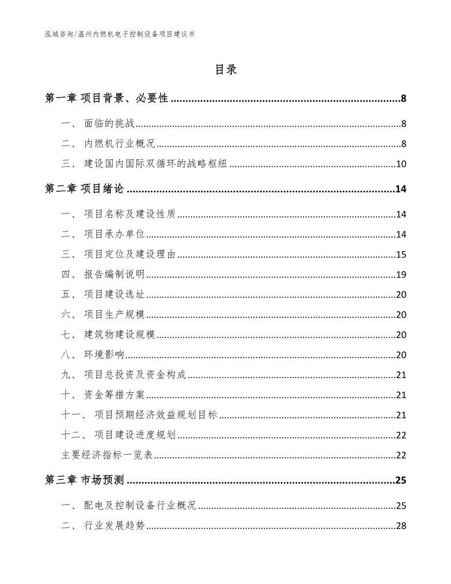 温州内燃机电子控制设备项目建议书（参考模板）_第1页