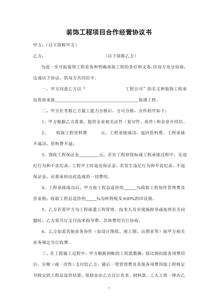 工程合作協(xié)議 2Microsoft Word 文檔_第1頁