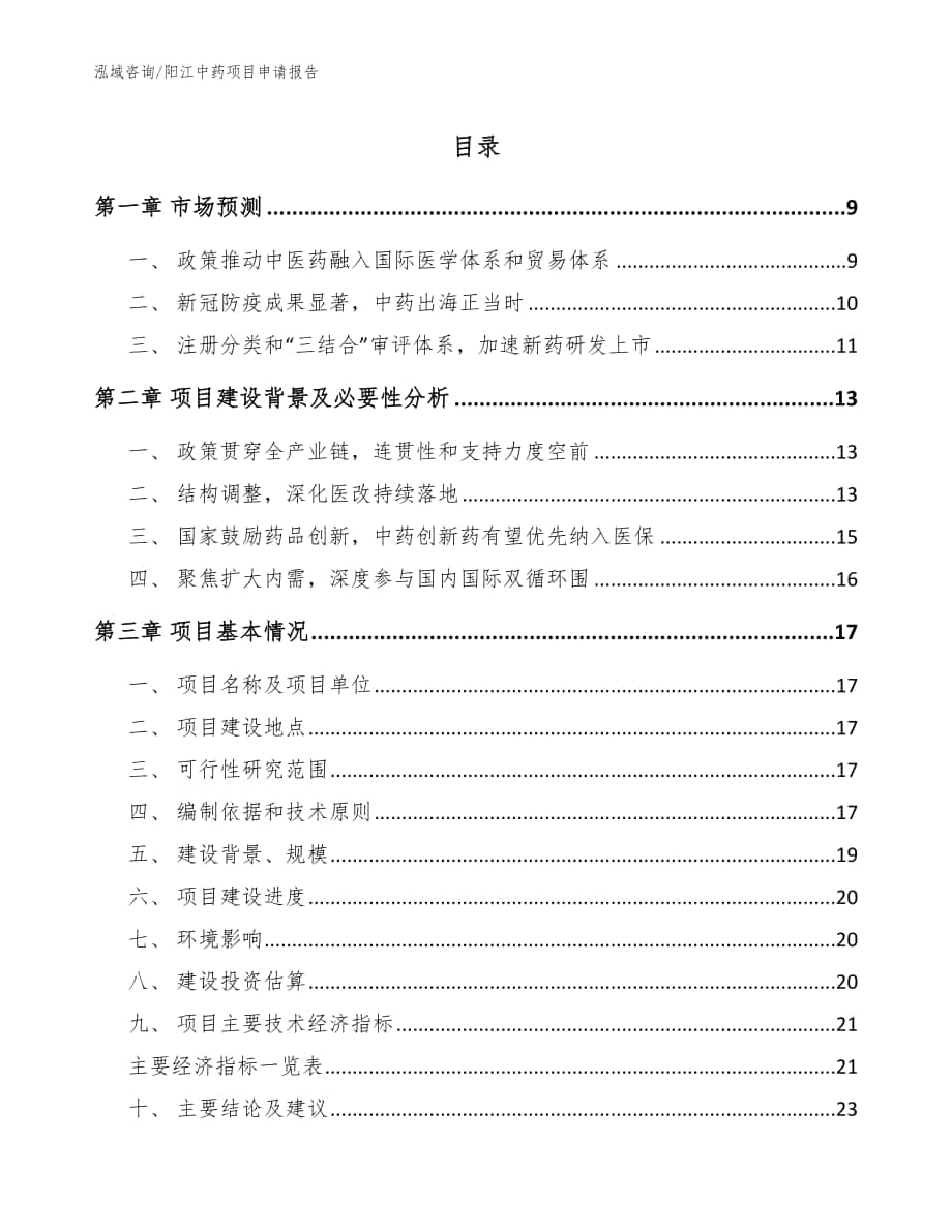 阳江中药项目申请报告范文_第1页