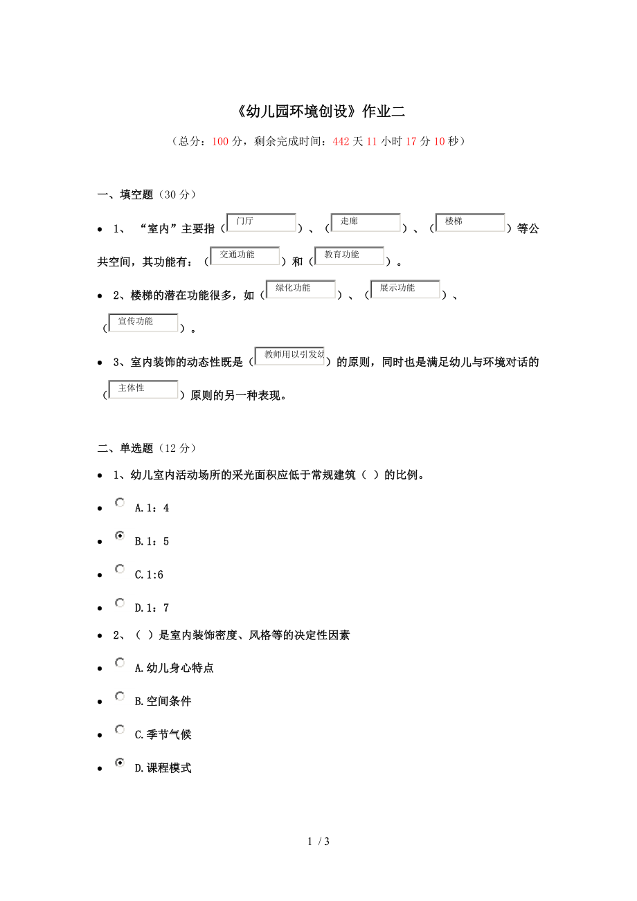 《幼兒園環(huán)境創(chuàng)設(shè)》作業(yè)二_第1頁