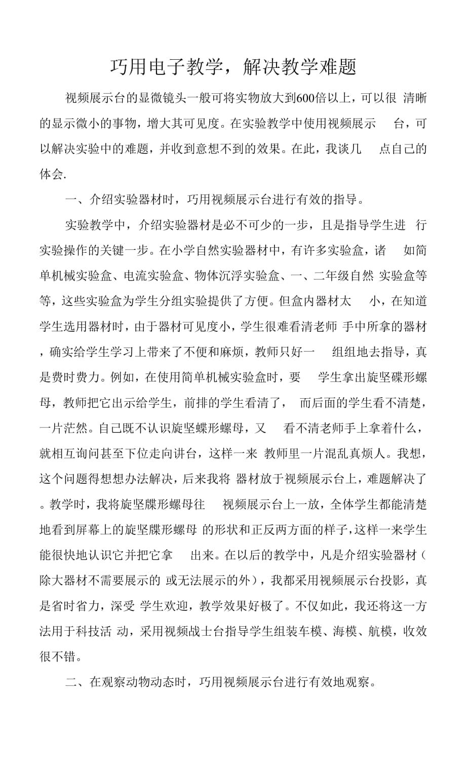 巧用电子教学解决教学难题.docx_第1页