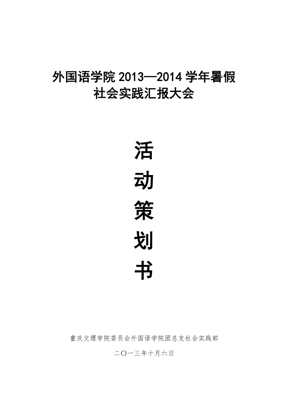 暑假社会实践报告大会策划方案_第1页