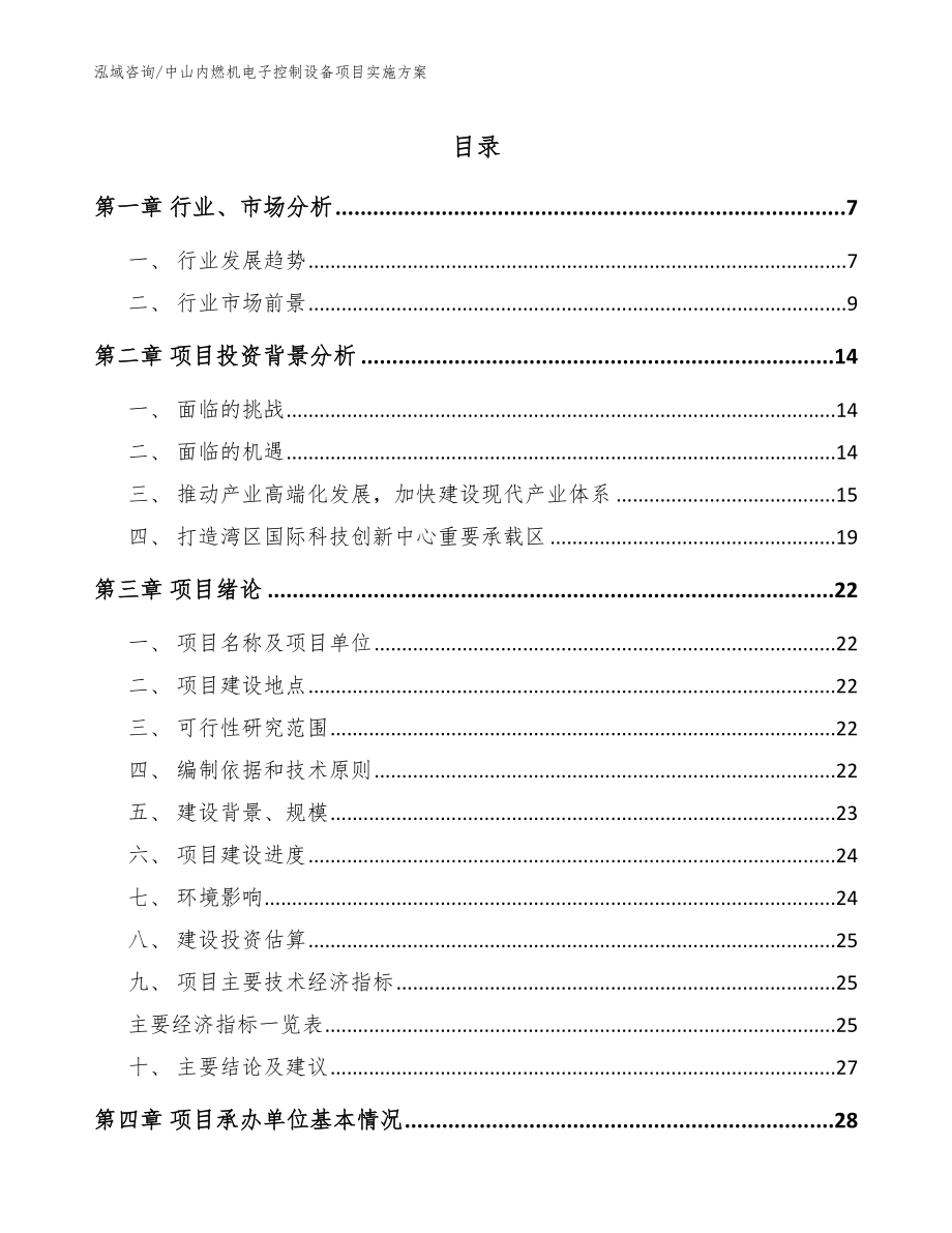 中山内燃机电子控制设备项目实施方案模板范文_第1页