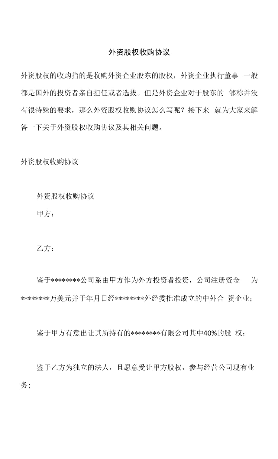 外资股权收购协议.docx_第1页