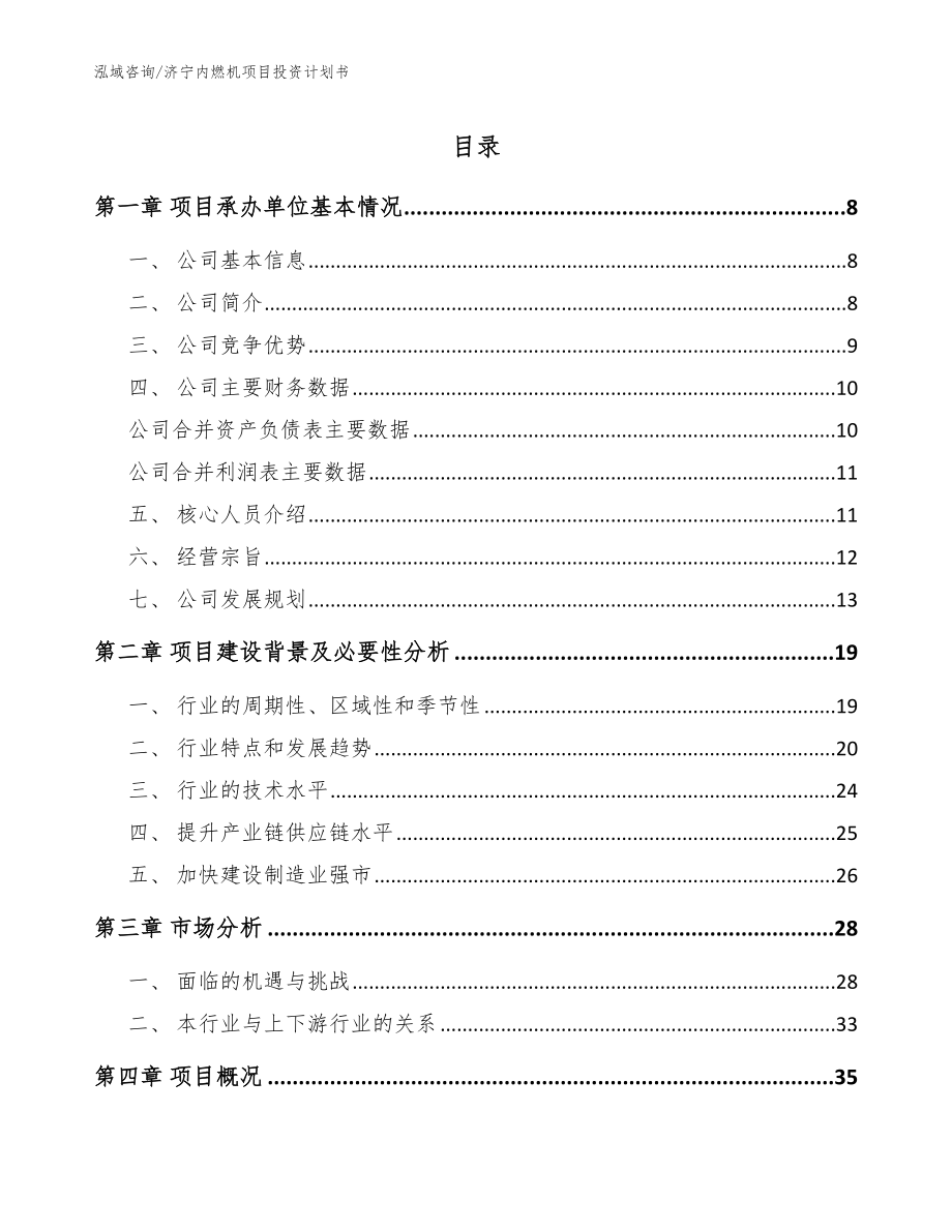 济宁内燃机项目投资计划书范文参考_第1页