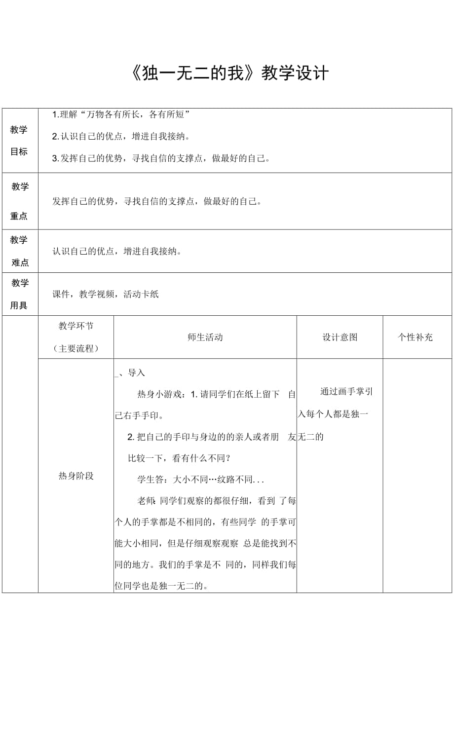 小學(xué)心理健康 自我認(rèn)知 《獨一無二的自己》教學(xué)設(shè)計.docx_第1頁