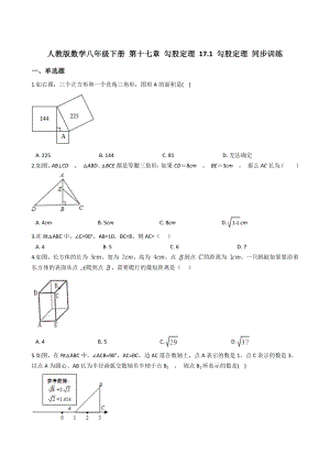 人教版數(shù)學(xué)八年級下冊 第十七章 勾股定理 17.1 勾股定理 同步訓(xùn)練【附答案】