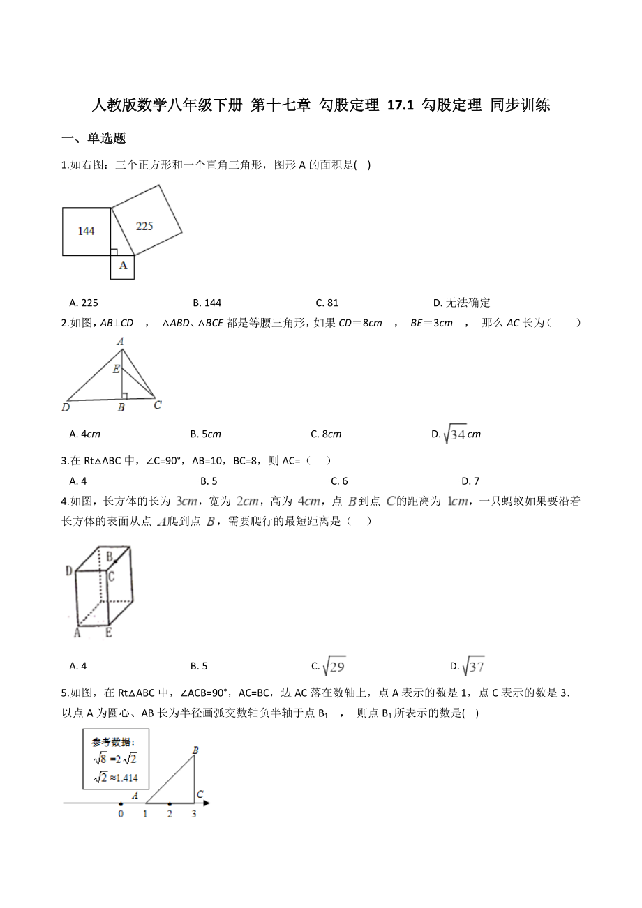 人教版數(shù)學(xué)八年級下冊 第十七章 勾股定理 17.1 勾股定理 同步訓(xùn)練【附答案】_第1頁