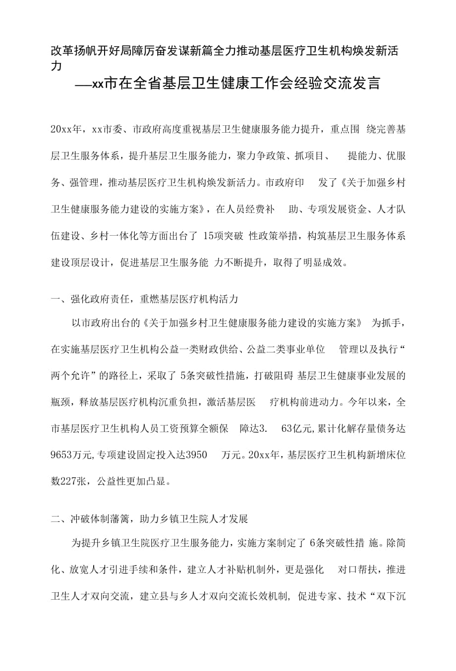 改革扬帆开好局 踔厉奋发谋新篇 全力推动基层医疗卫生机构焕发新活力——xx市在全省基层卫生健康工作会经验交流发言.docx_第1页