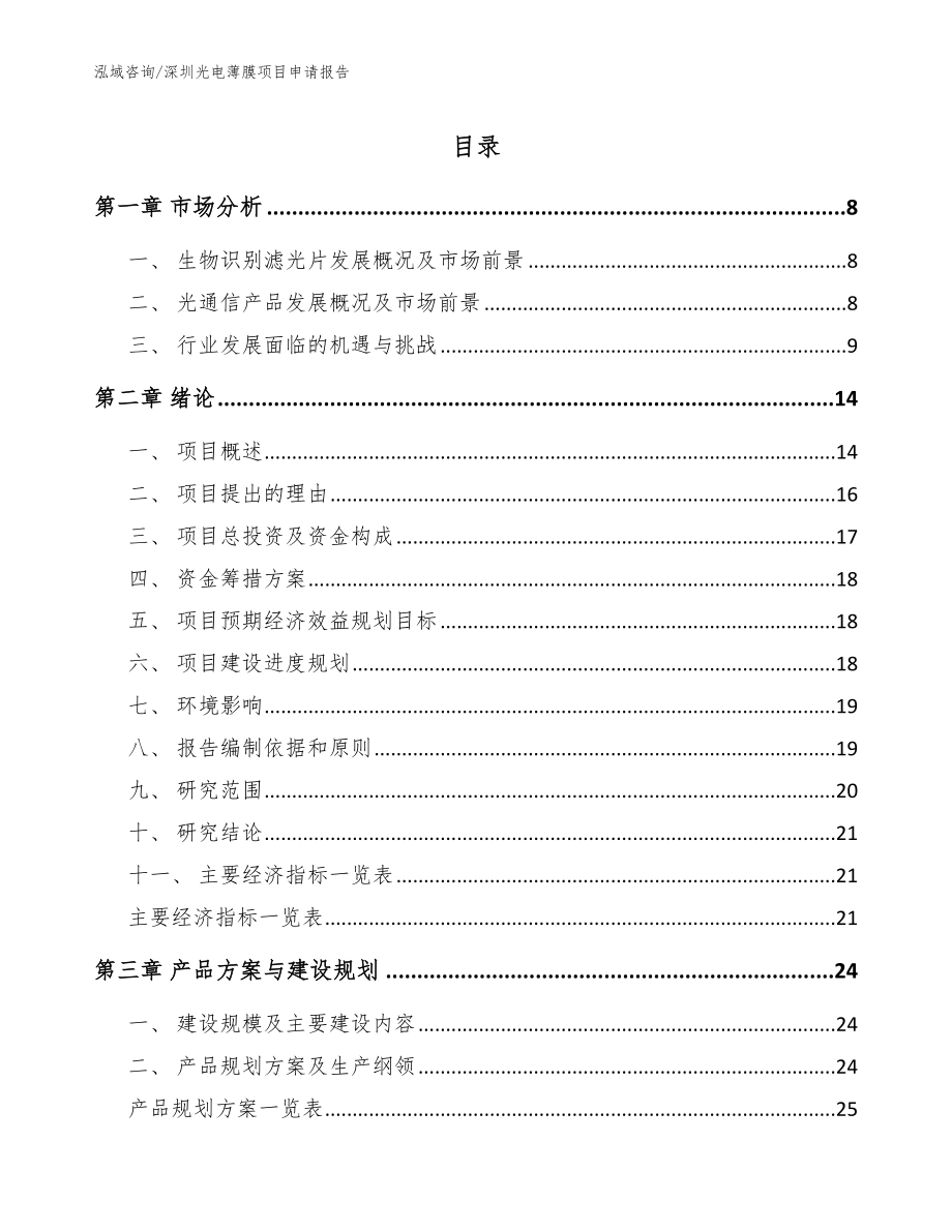 深圳光电薄膜项目申请报告【参考范文】_第1页