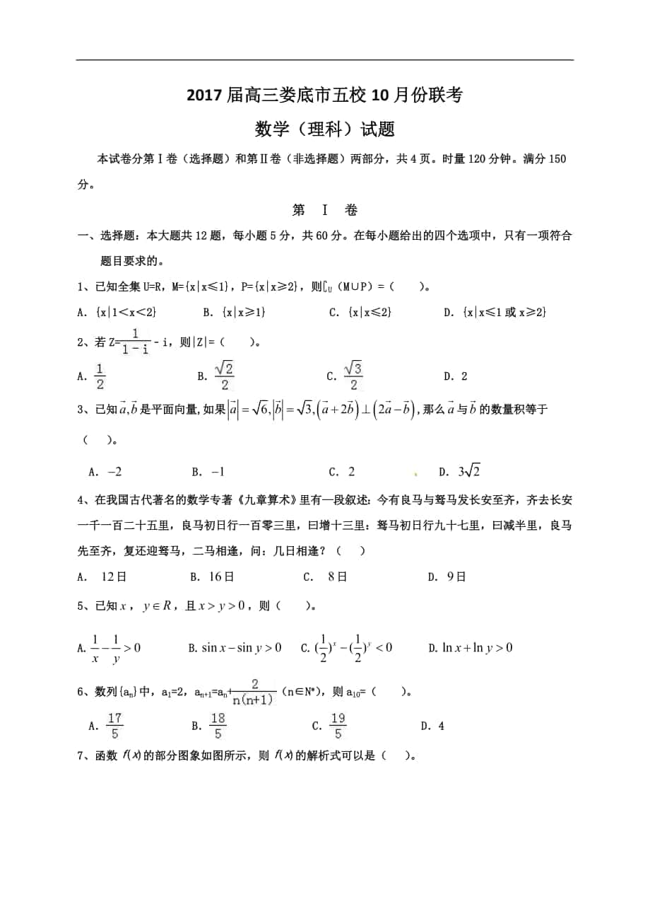 2017年湖南省婁底市雙峰一中漣源一中等五校高三10月聯(lián)考數(shù)學(xué)理科_第1頁