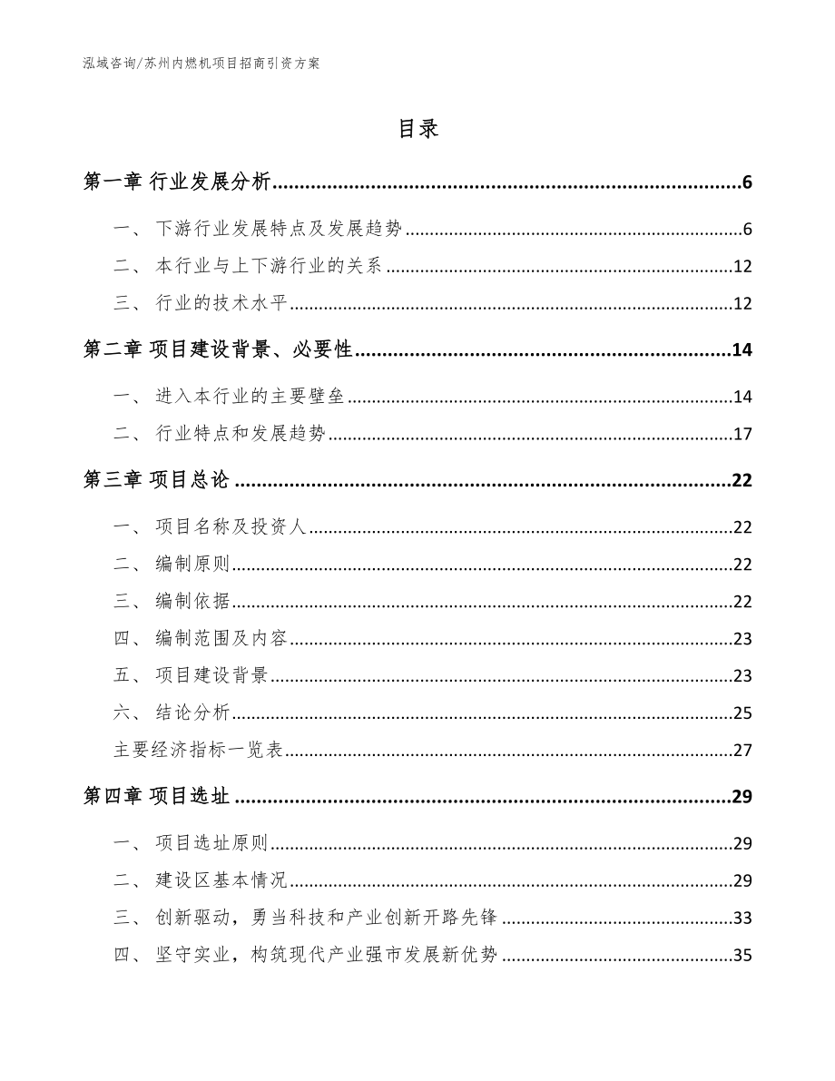 苏州内燃机项目招商引资方案（参考模板）_第1页
