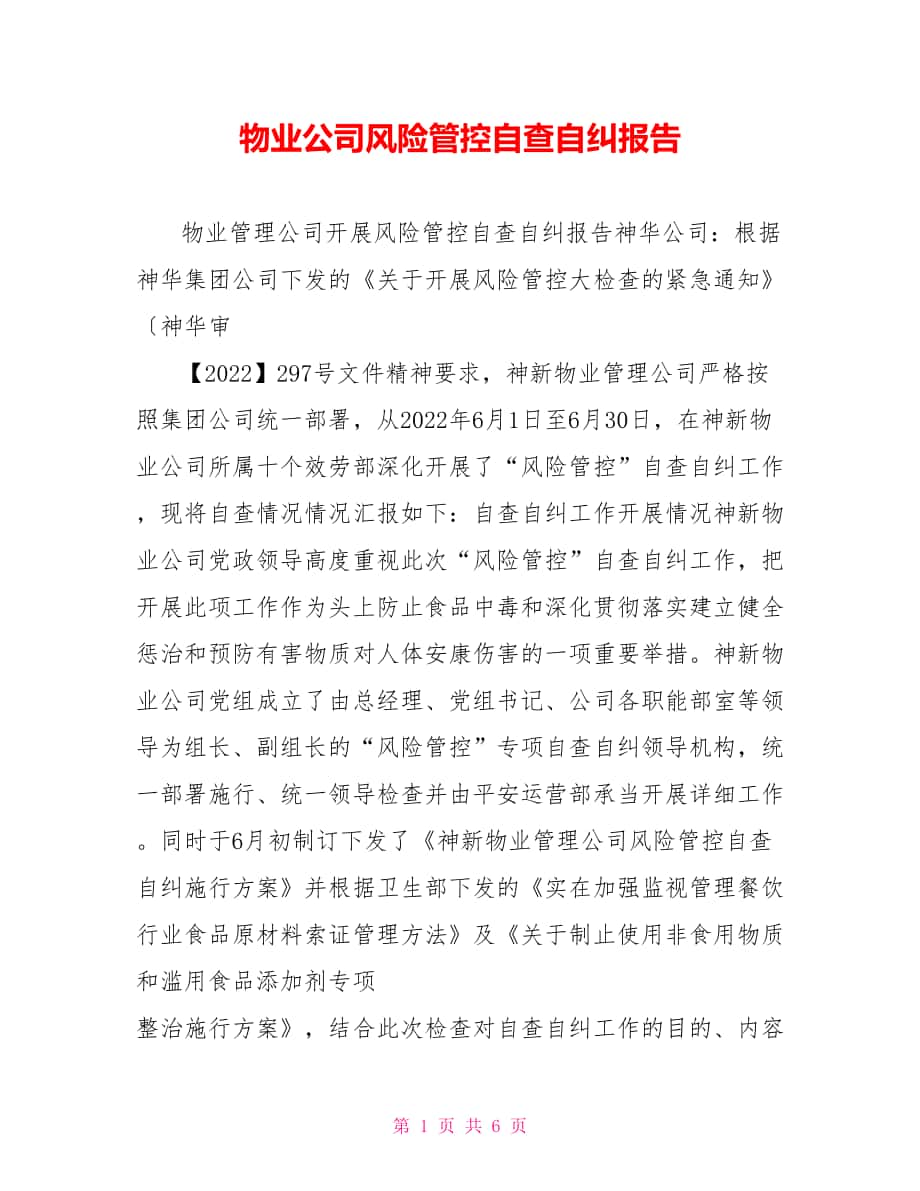 物业公司风险管控自查自纠报告_第1页