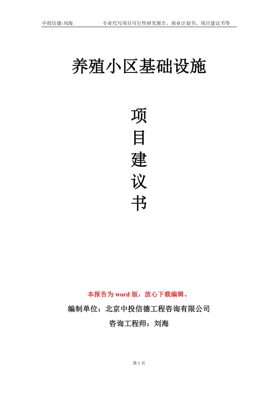 养殖小区基础设施项目建议书写作模板-立项申请备案_第1页