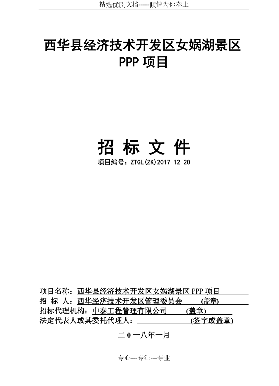 西华经济技术开发区女娲湖景区PPP项目_第1页
