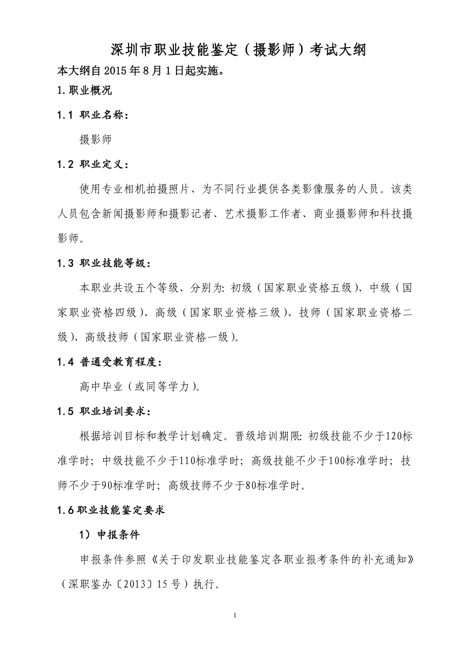 深圳市职业技能鉴定（摄影师）考试大纲_第1页