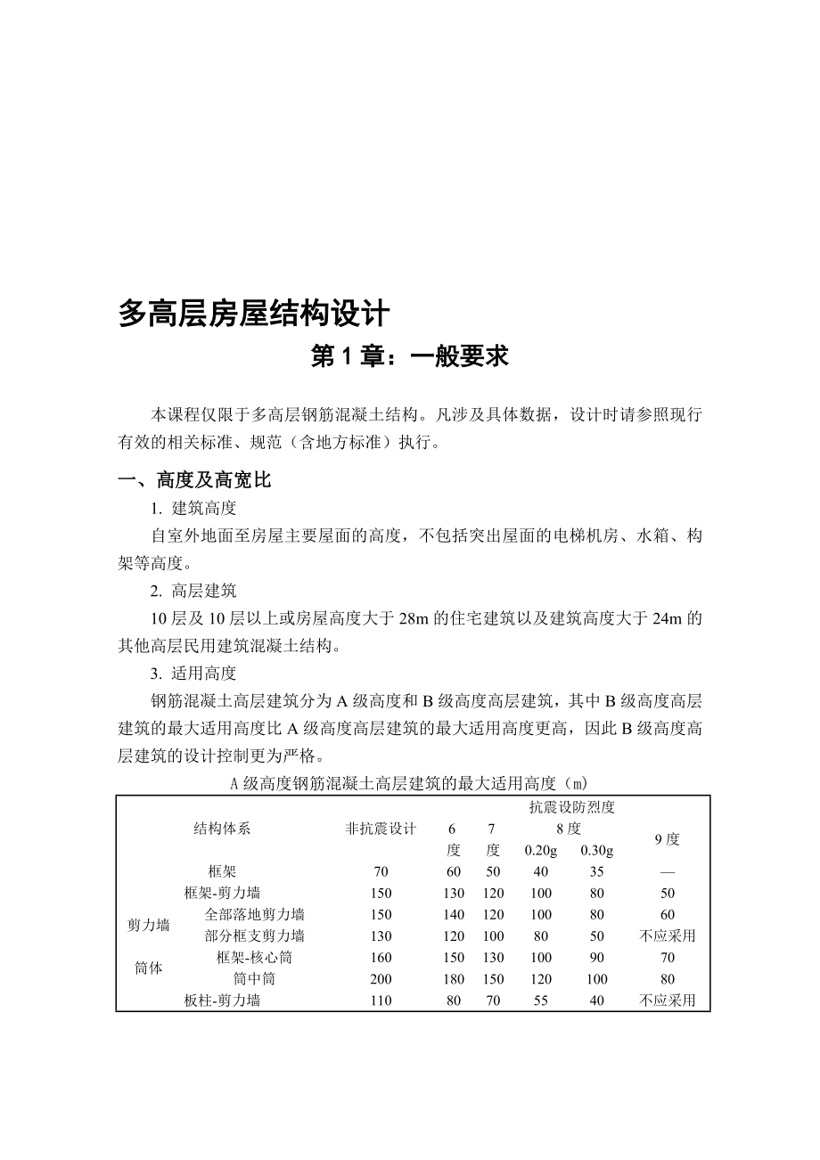 多高層房屋結(jié)構(gòu)設(shè)計(jì)_第1頁(yè)