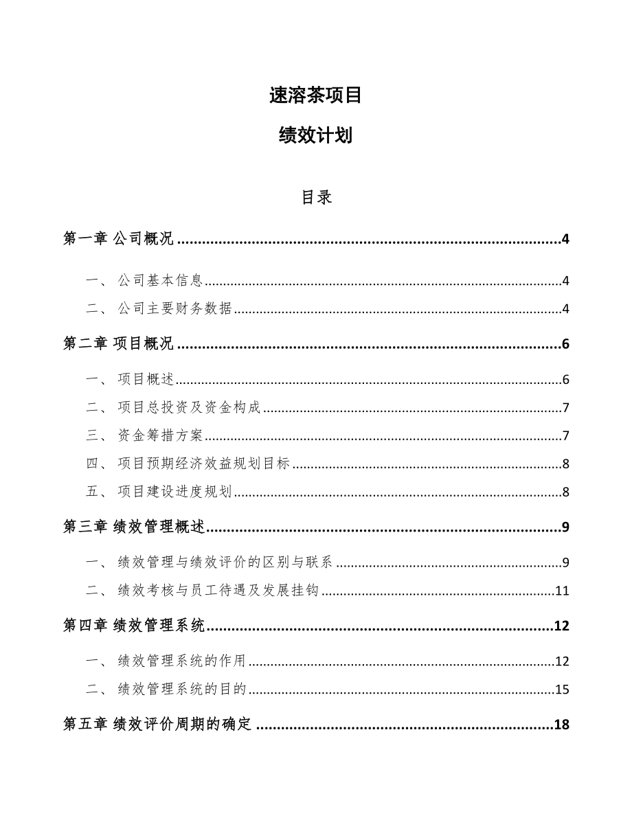 速溶茶项目绩效计划模板_第1页