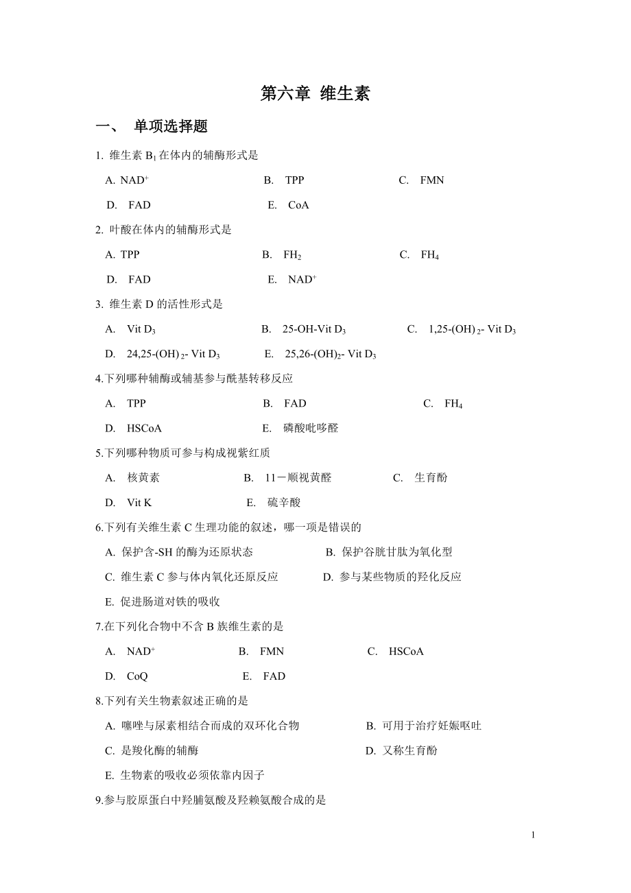 第六章維生素 單項選擇題 1 維生素B1在體內(nèi)的輔酶形式是 NAD+ B TPP_第1頁