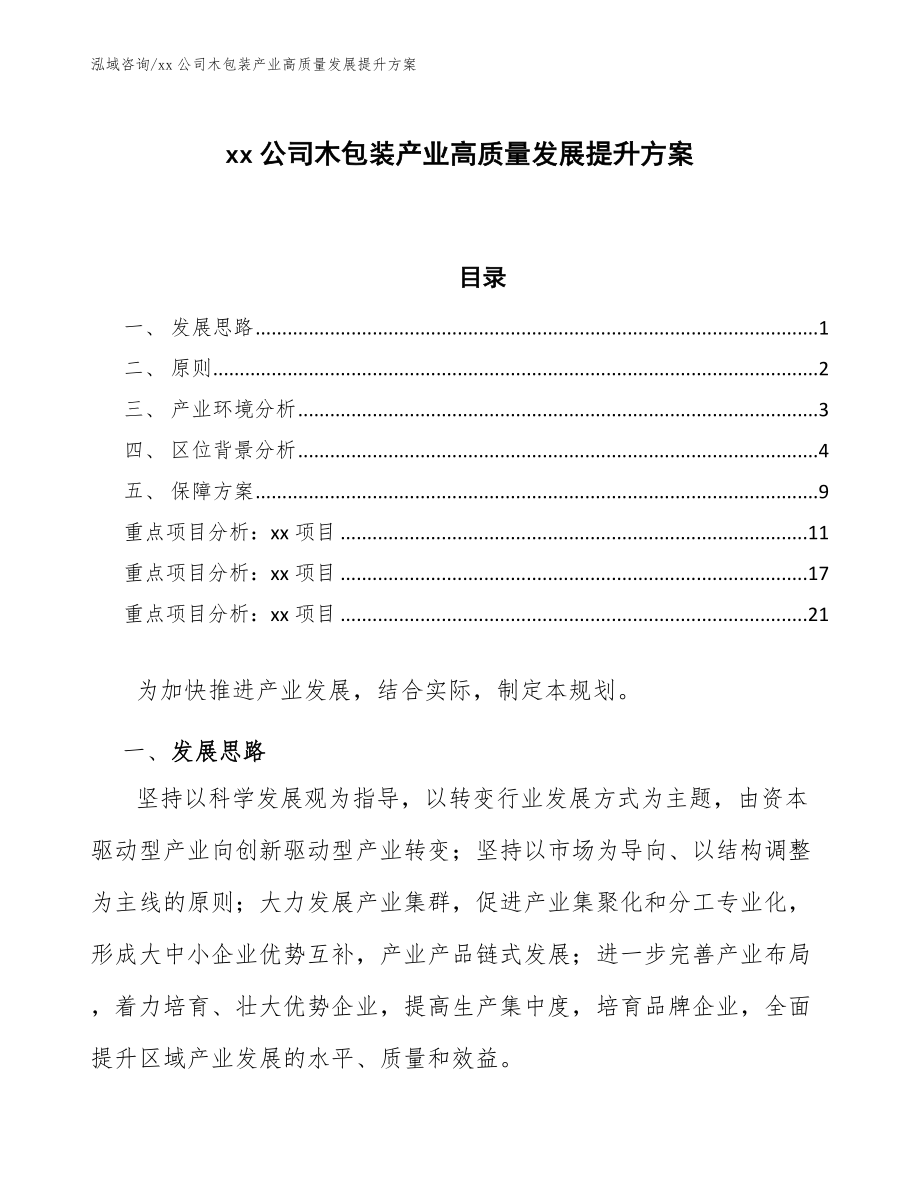 xx公司木包装产业高质量发展提升方案（审阅稿）_第1页