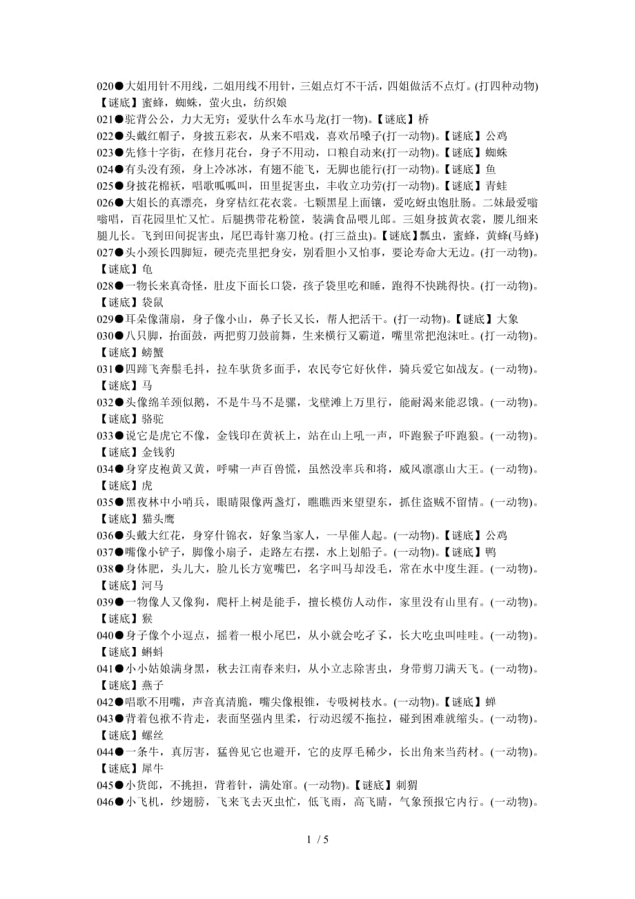 儿童谜语大全(动物类)_第1页