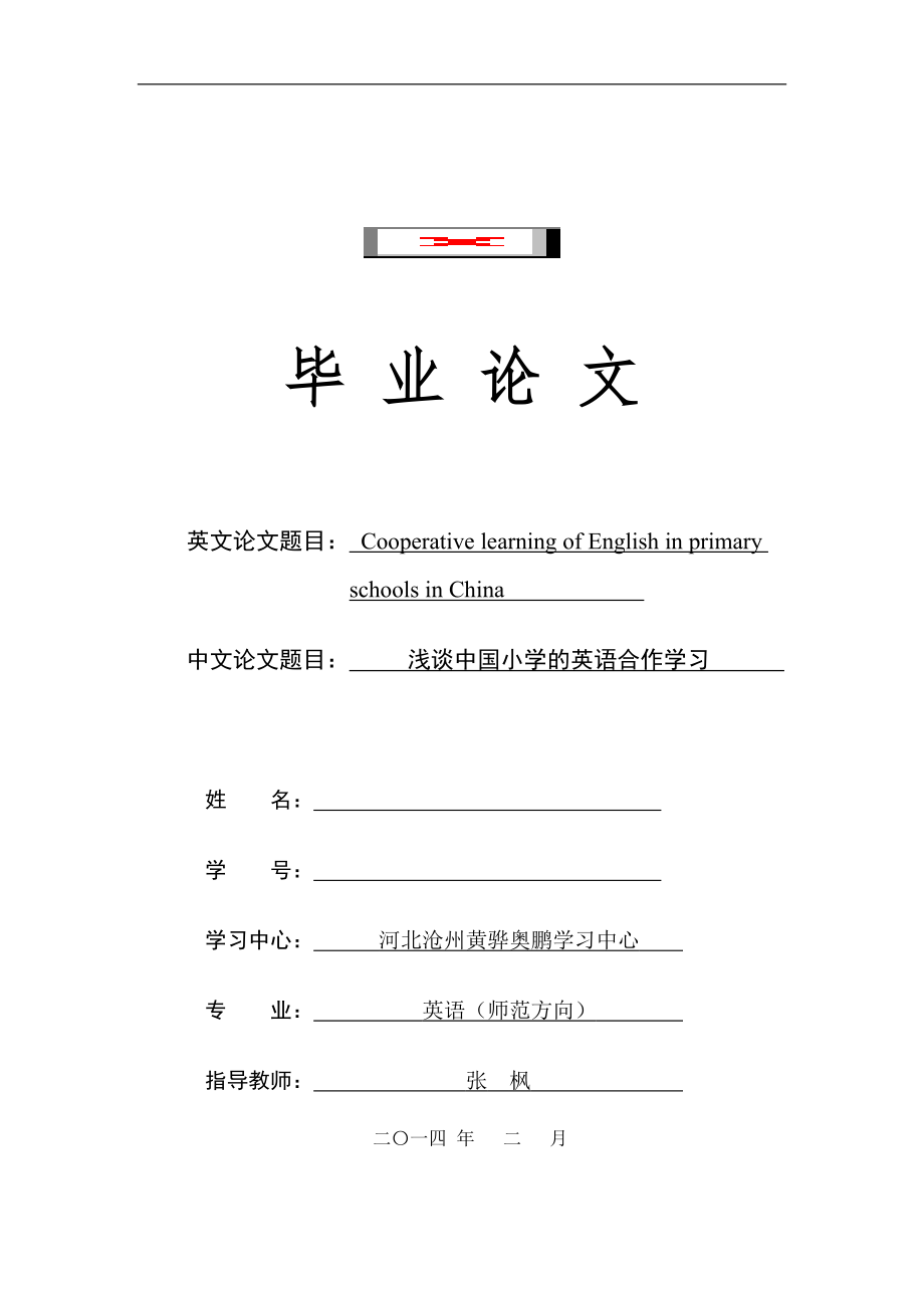 本科毕业论文浅谈中国小学的英语合作学习_第1页