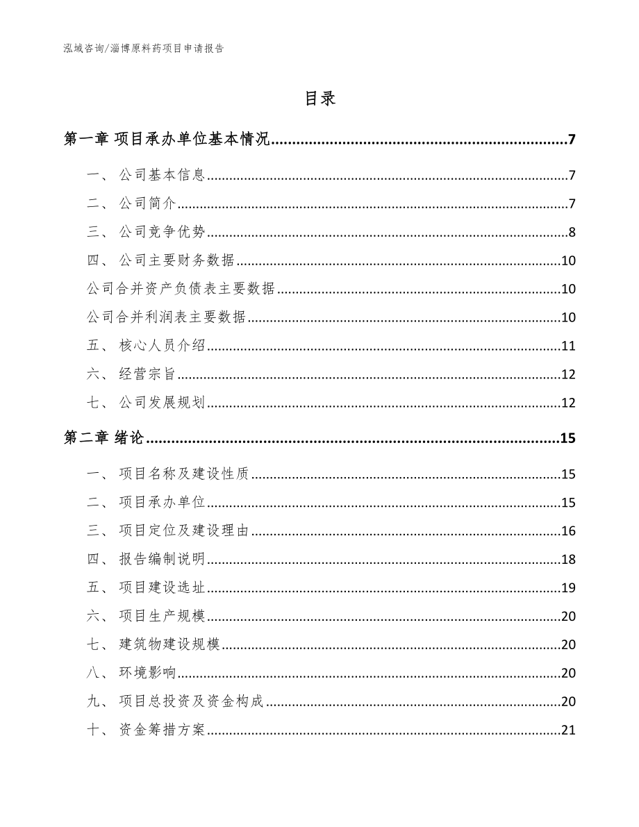 淄博原料药项目申请报告范文参考_第1页