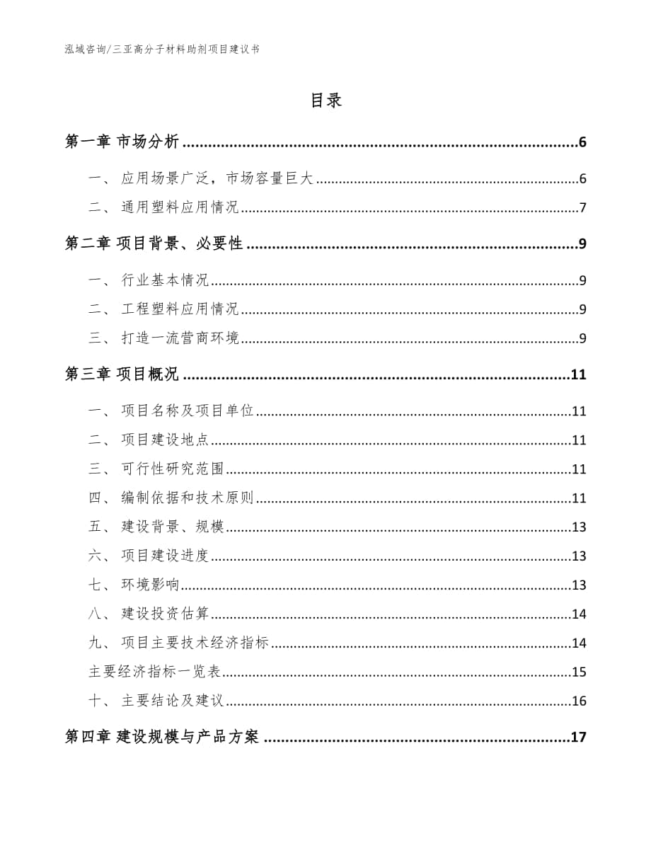 三亚高分子材料助剂项目建议书（模板）_第1页