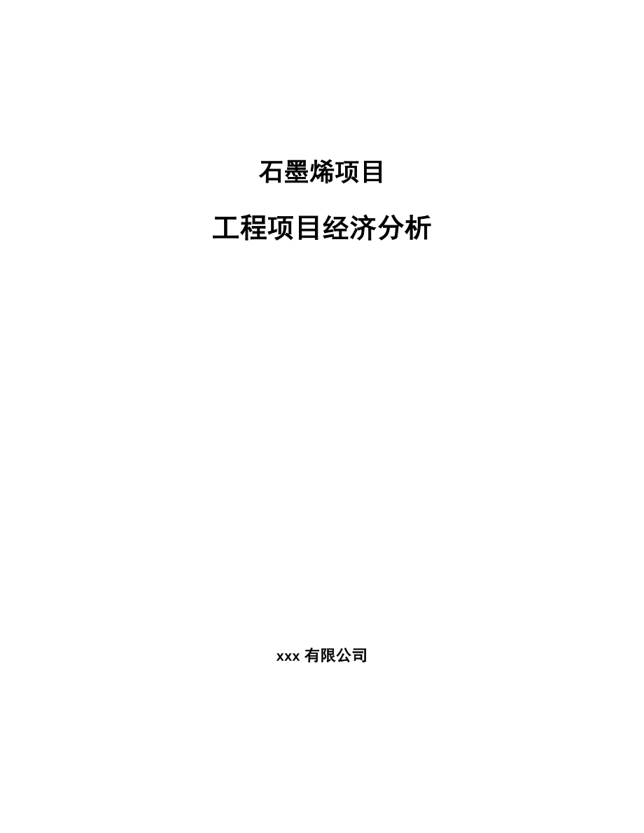 石墨烯项目工程项目经济分析模板_第1页