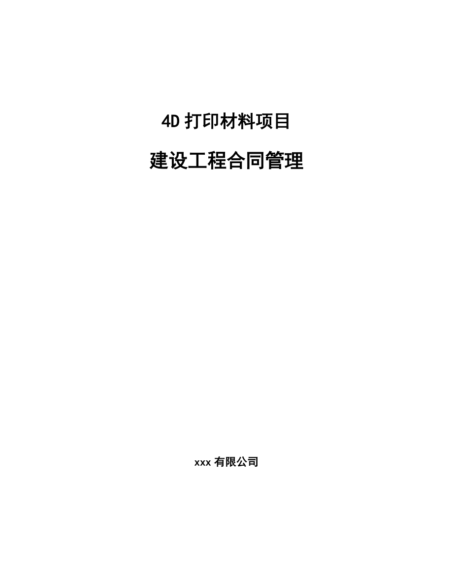 4D打印材料项目建设工程合同管理模板_第1页