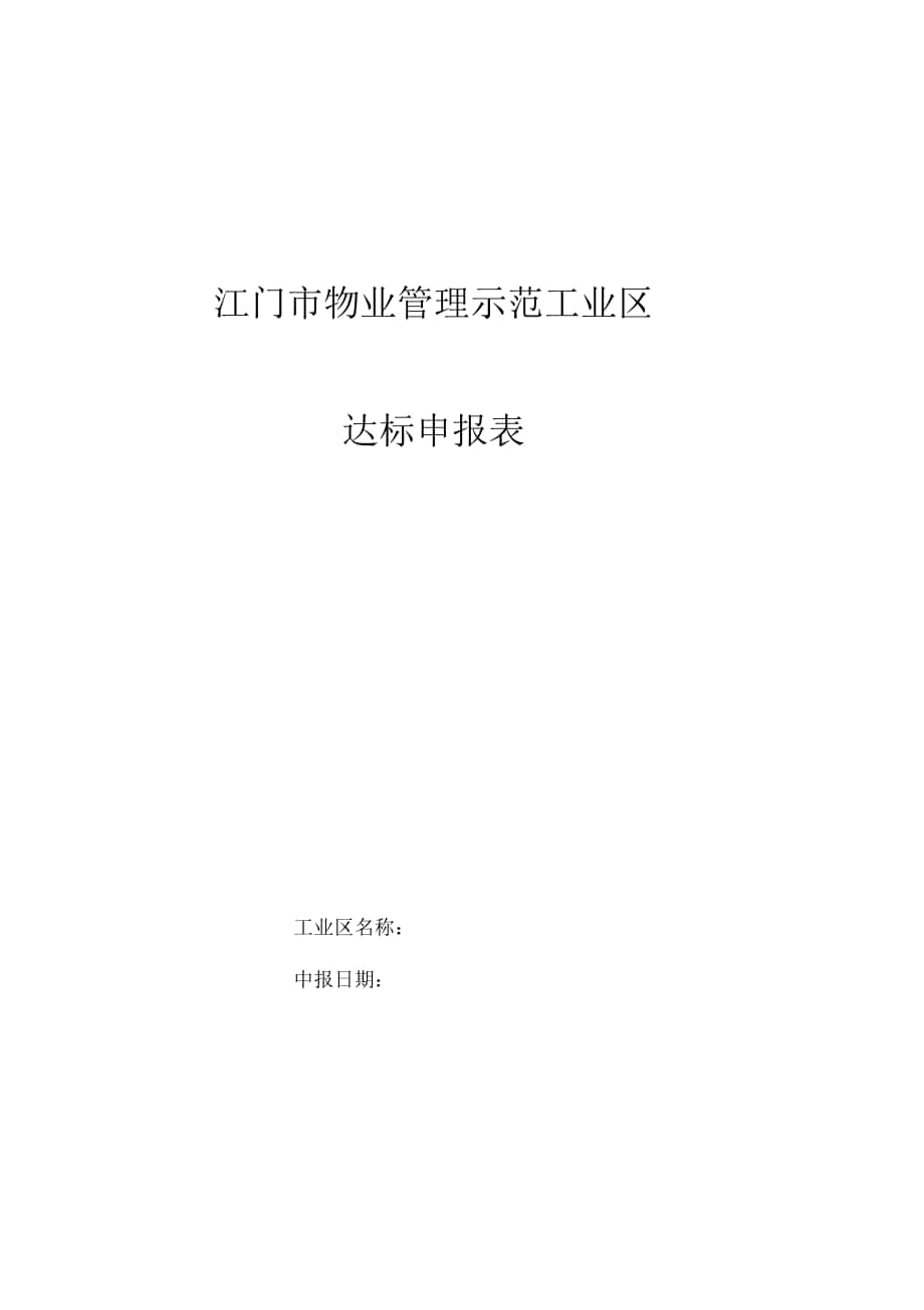 江门市物业管理示范工业区达标申报表_第1页